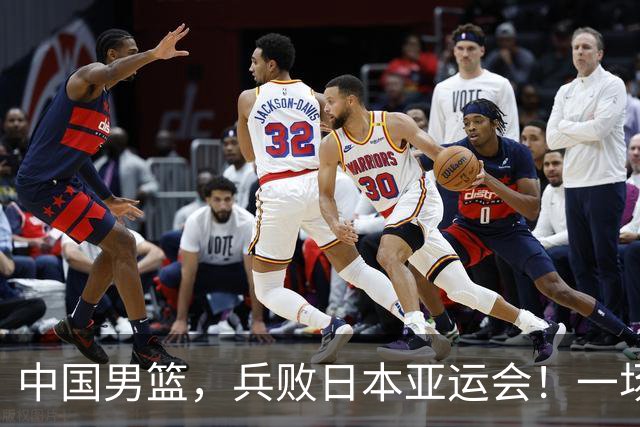 中国男篮，兵败日本亚运会！一场9分惜败，中国男篮不敌伊朗，只拿到第4名