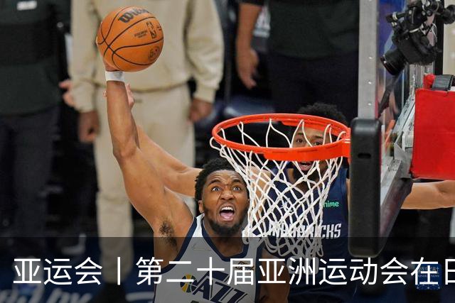 亚运会丨第二十届亚洲运动会在日本名古屋开幕