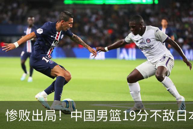 惨败出局！中国男篮19分不敌日本，无缘亚运会决赛，郭士强被批评