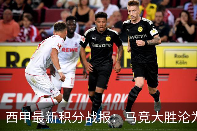西甲最新积分战报：马竞大胜沦为惨案，巴萨狂轰7球，塞维利亚勉强取胜