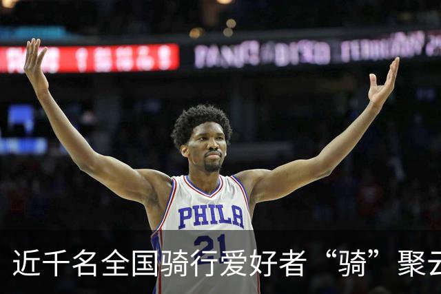 近千名全国骑行爱好者“骑”聚云浮
