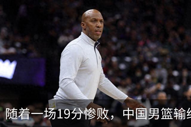 随着一场19分惨败，中国男篮输给日本二队！亚运会：中国无缘决赛